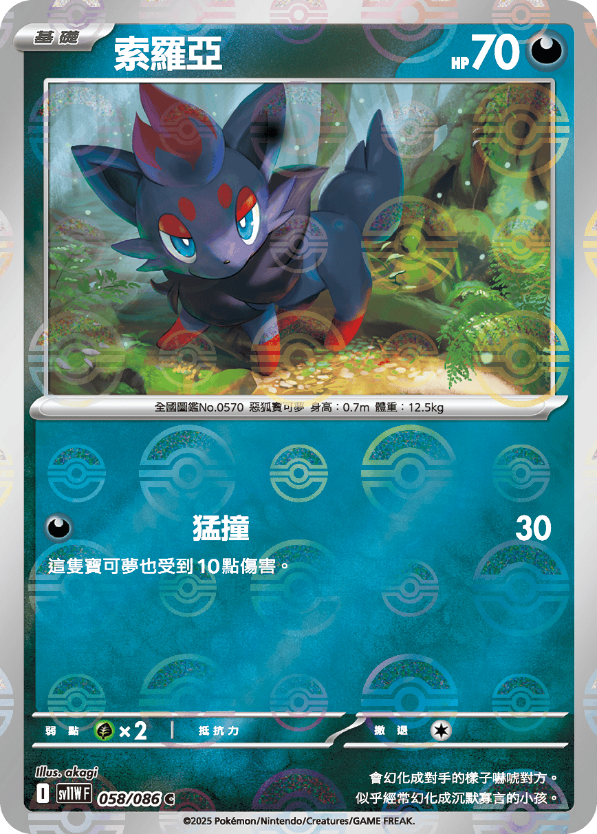 [鏡面閃版-大師球]SV11WF 058/086 索羅亞 C