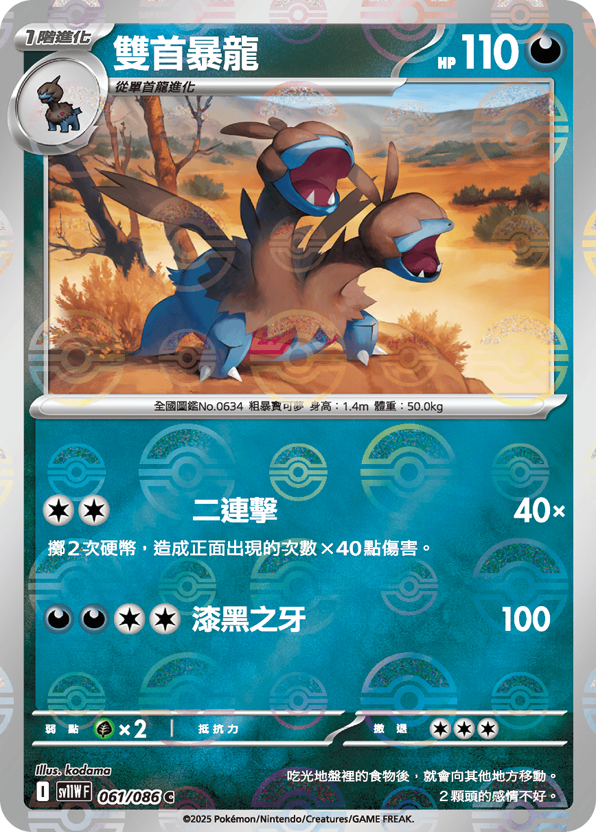 [鏡面閃版-大師球]SV11WF 061/086 雙首暴龍 C