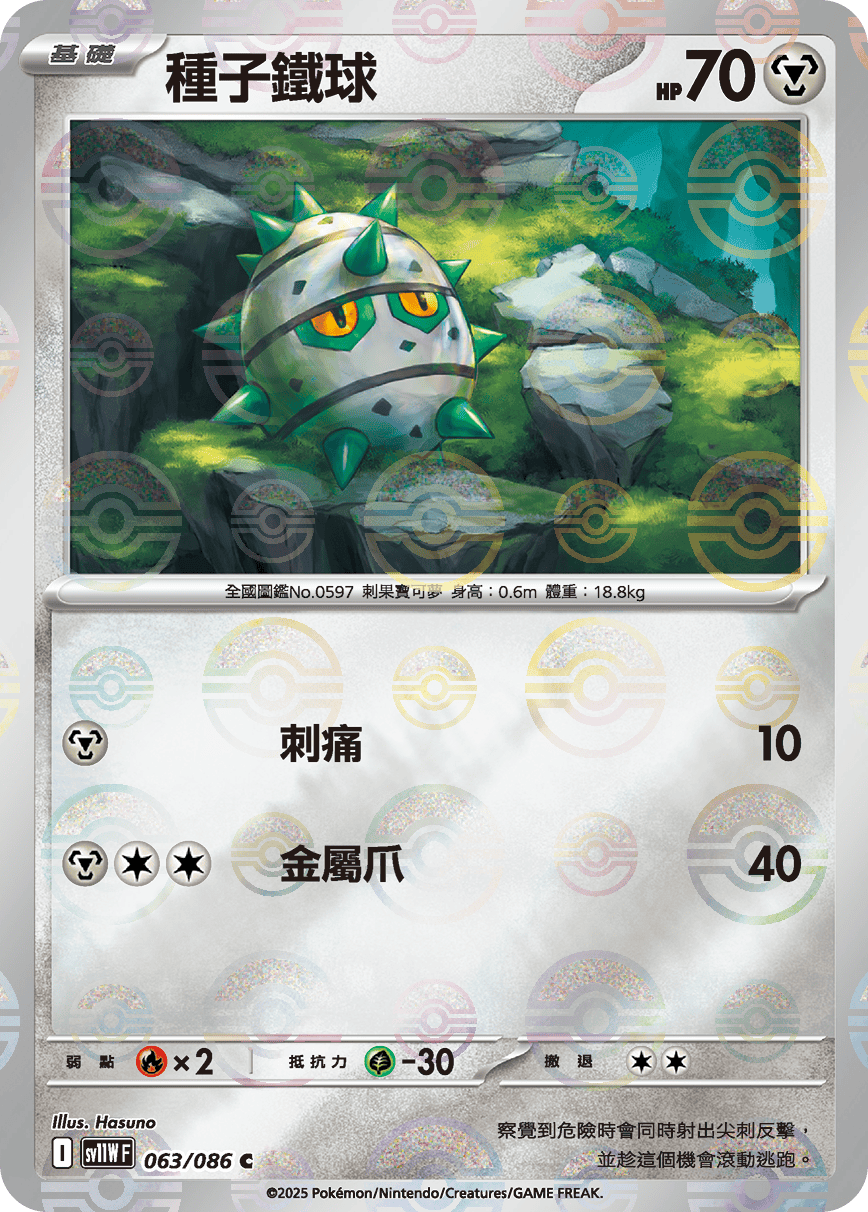 [鏡面閃版-大師球]SV11WF 063/086 種子鐵球 C