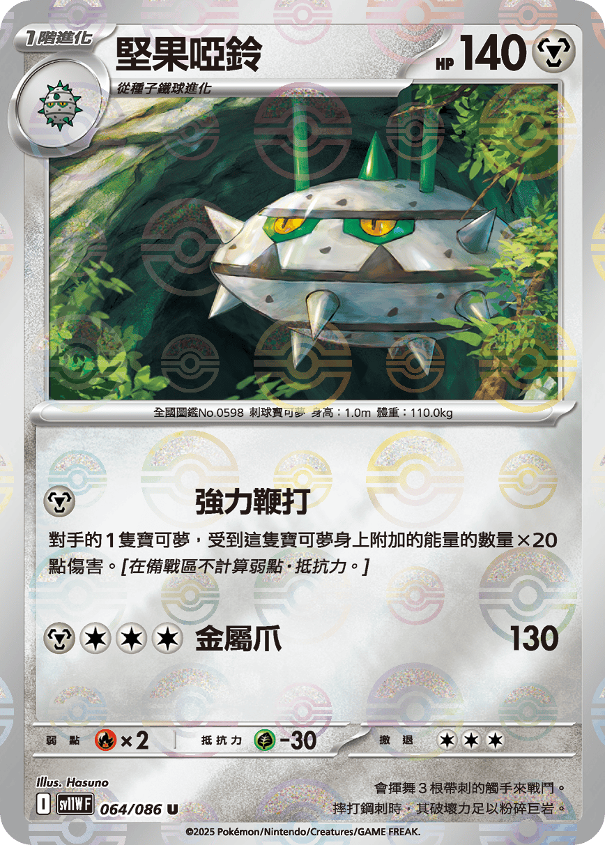 [鏡面閃版-大師球]SV11WF 064/086 堅果啞鈴 U