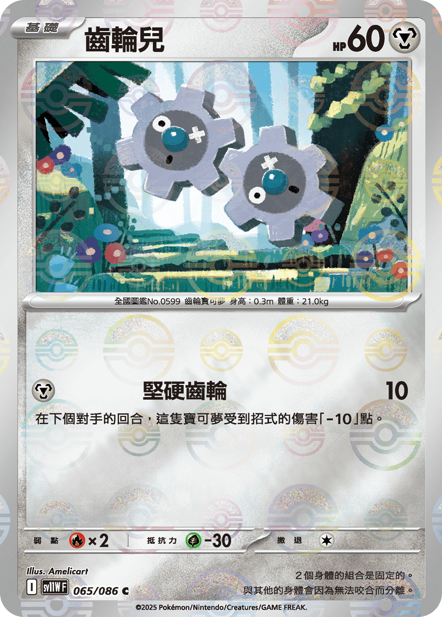 [鏡面閃版-大師球]SV11WF 065/086 齒輪兒 C