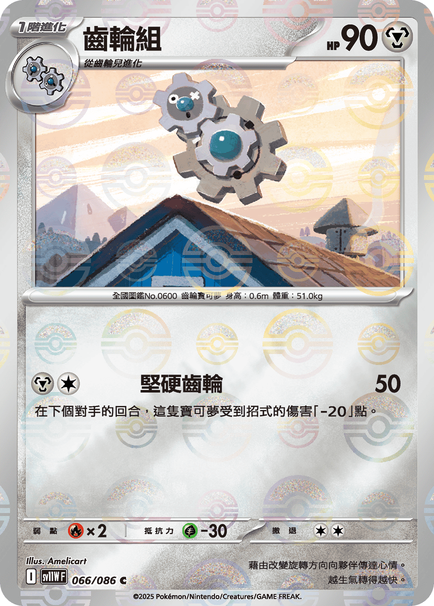 [鏡面閃版-大師球]SV11WF 066/086 齒輪組 C