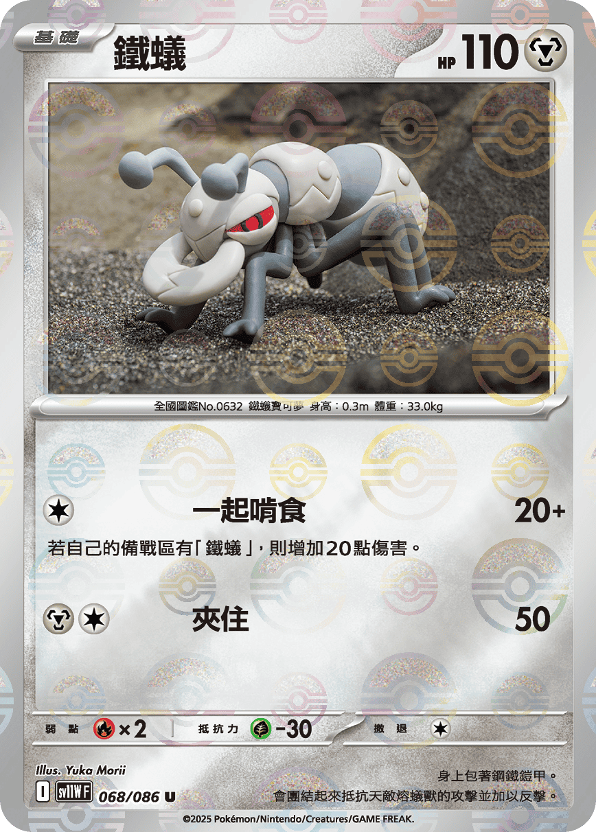 [鏡面閃版-大師球]SV11WF 068/086 鐵蟻 U
