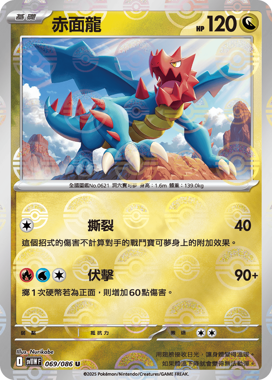 [鏡面閃版-大師球]SV11WF 069/086 赤面龍 U