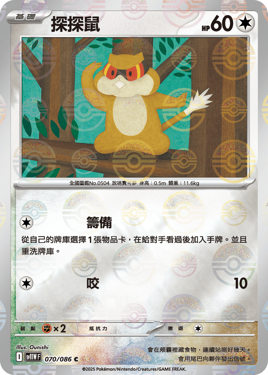 [鏡面閃版-大師球]SV11WF 070/086 探探鼠 C