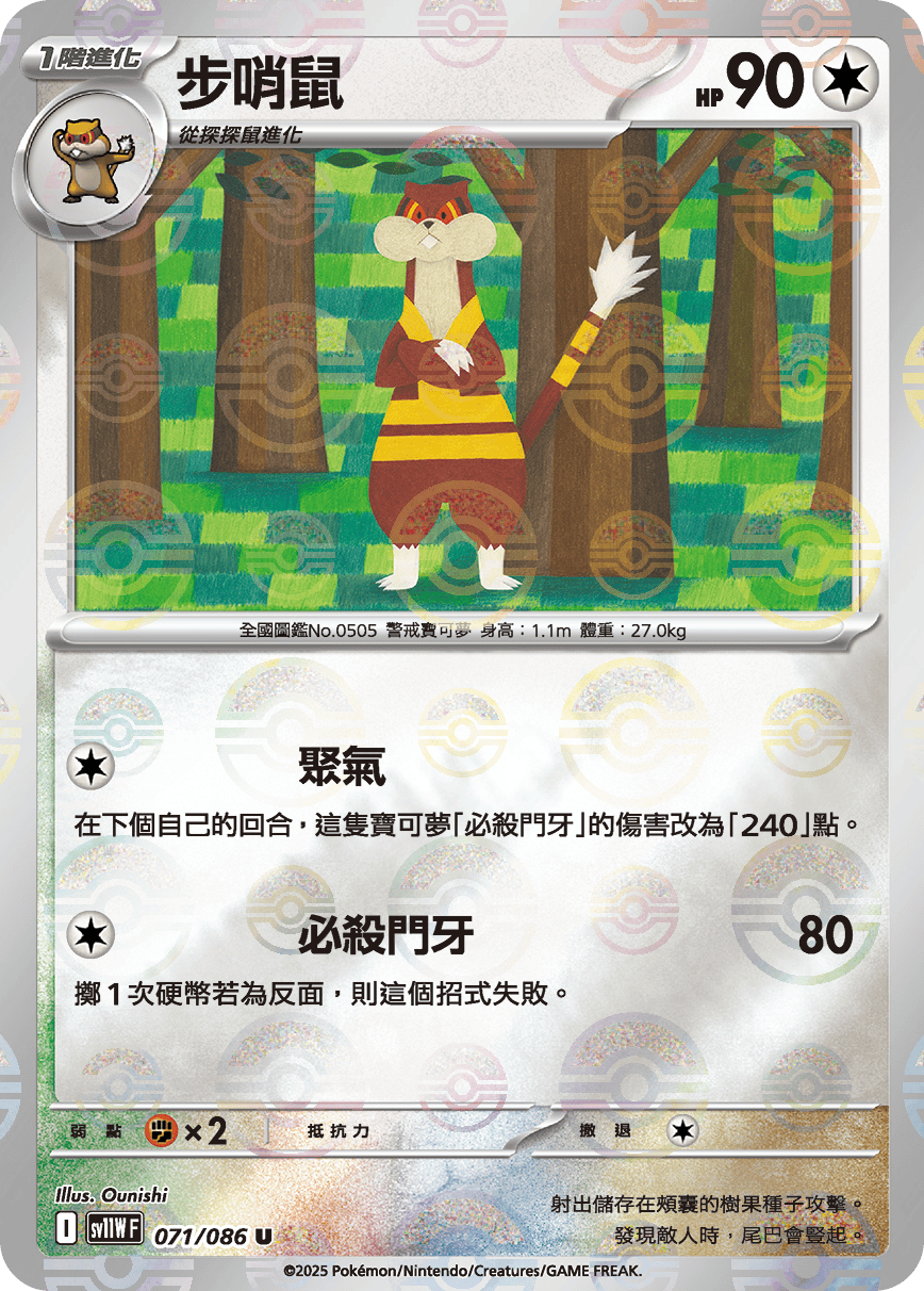 [鏡面閃版-大師球]SV11WF 071/086 步哨鼠 U