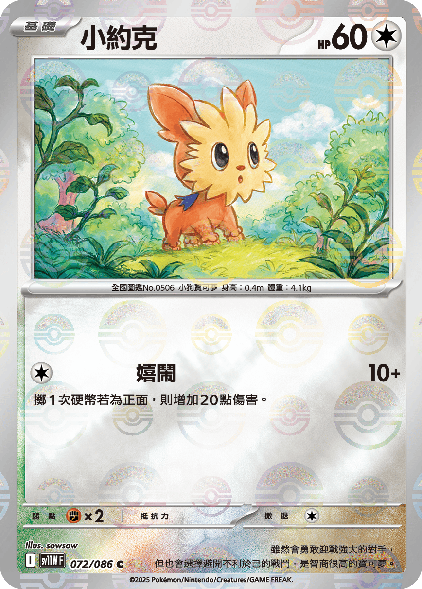 [鏡面閃版-大師球]SV11WF 072/086 小約克 C