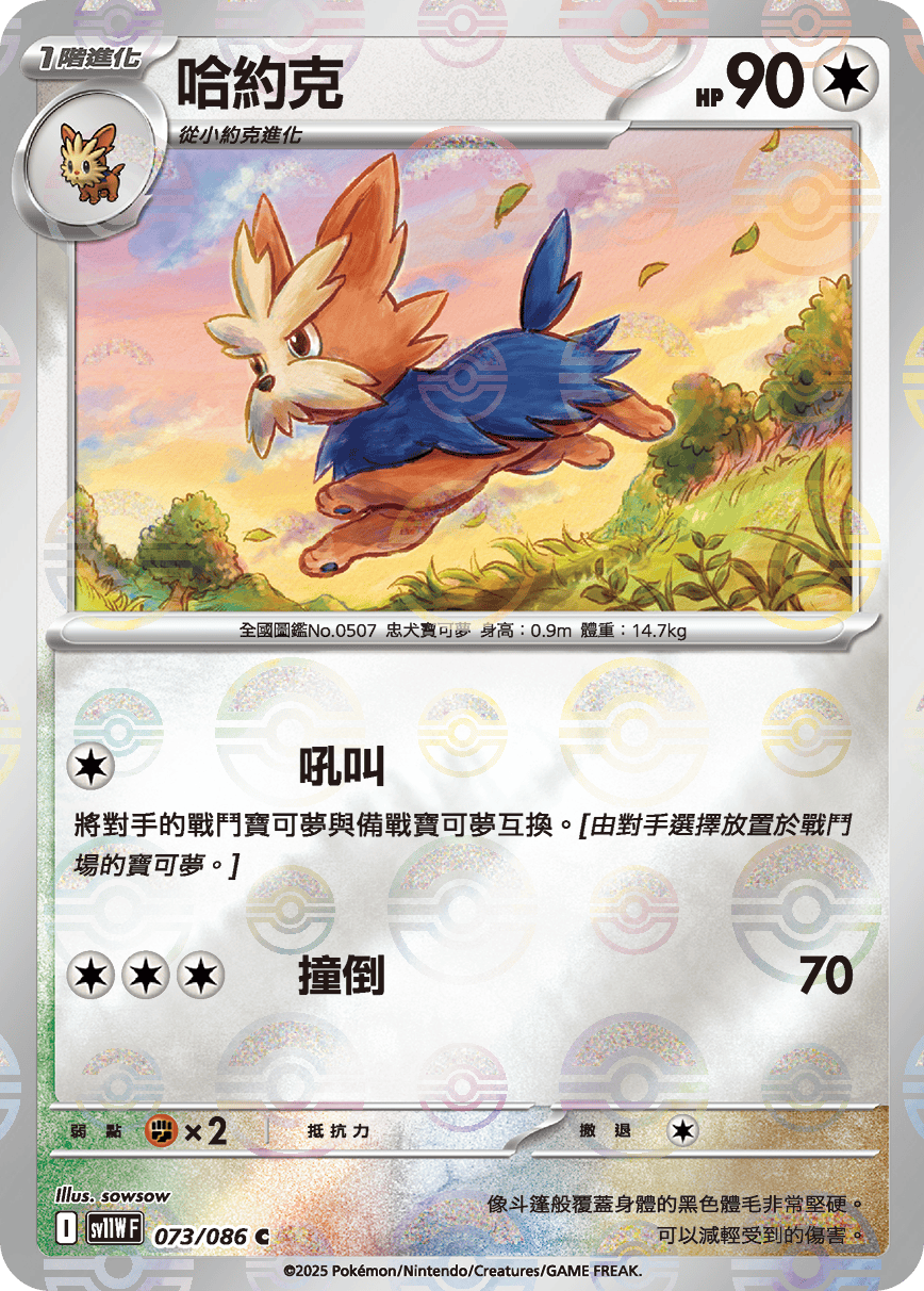 [鏡面閃版-大師球]SV11WF 073/086 哈約克 C