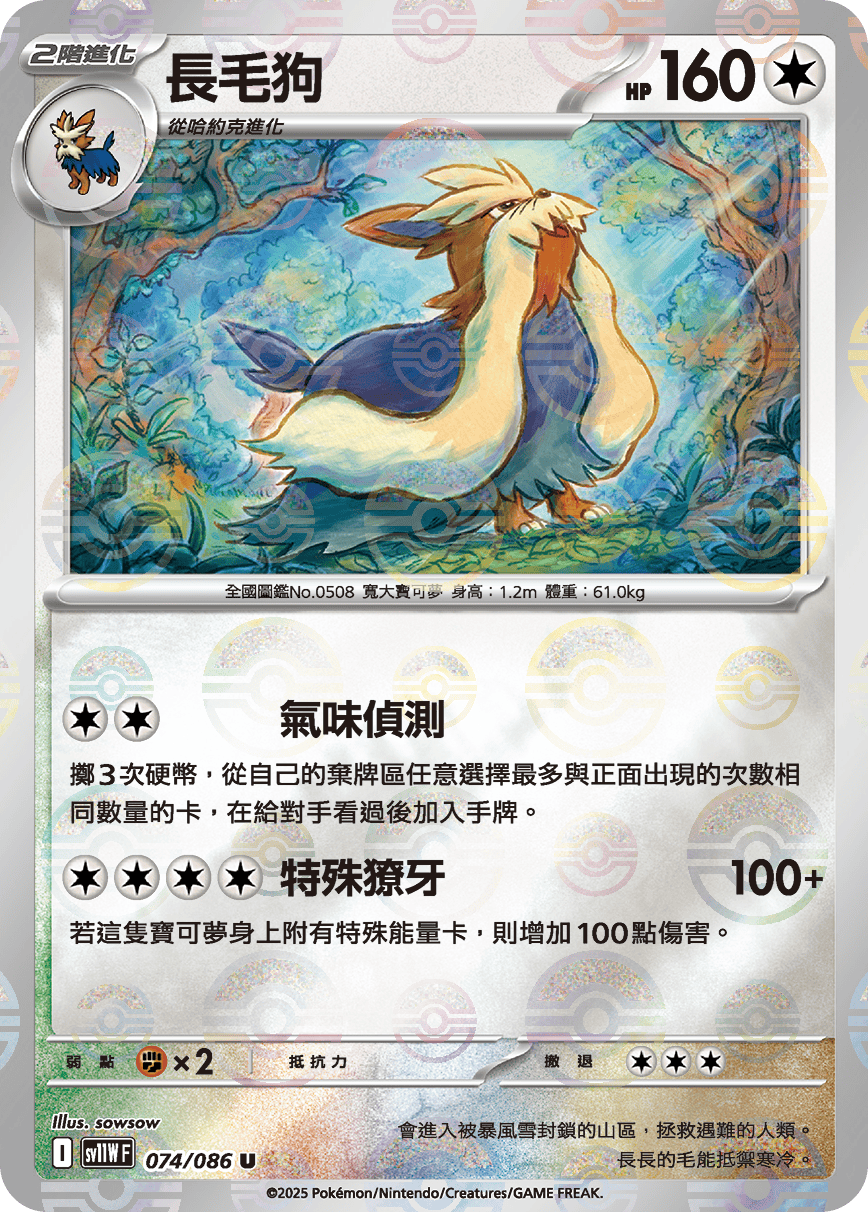 [鏡面閃版-大師球]SV11WF 074/086 長毛狗 U