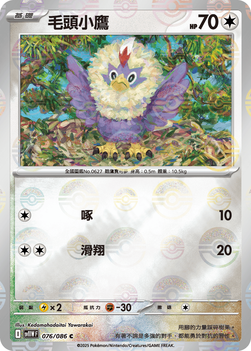 [鏡面閃版-大師球]SV11WF 076/086 毛頭小鷹 C