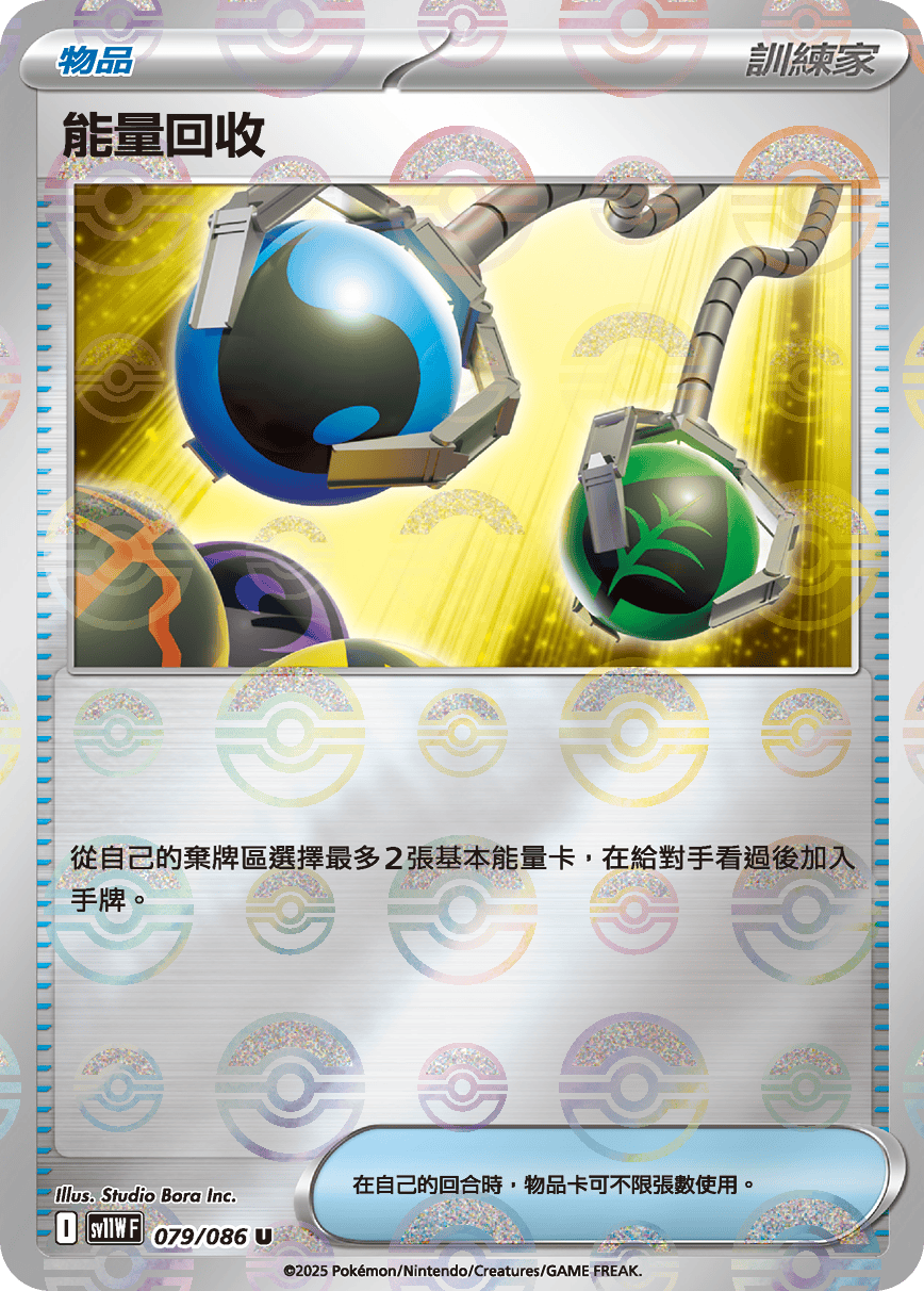 [鏡面閃版-大師球]SV11WF 079/086 能量回收 U