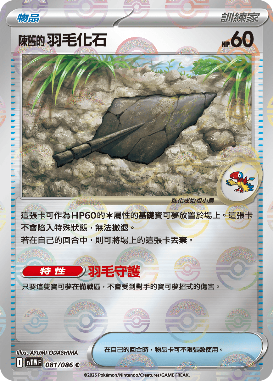 [鏡面閃版-大師球]SV11WF 081/086 陳舊的羽毛化石 C