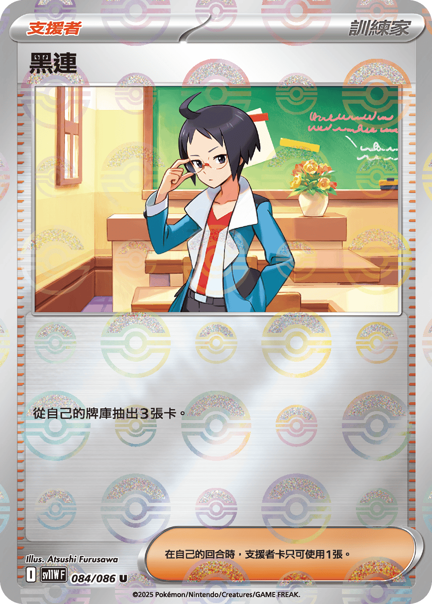 [鏡面閃版-大師球]SV11WF 084/086 黑連 U