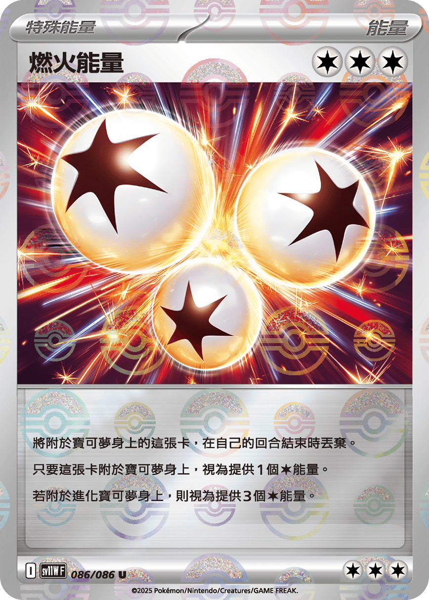 [鏡面閃版-大師球]SV11WF 086/086 燃火能量 U