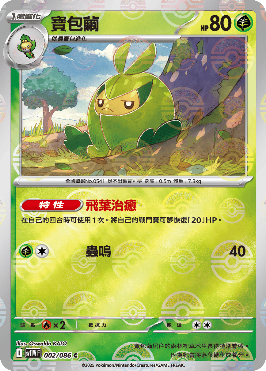 [鏡面閃版-精靈球]SV11WF 002/086 寶包繭 C