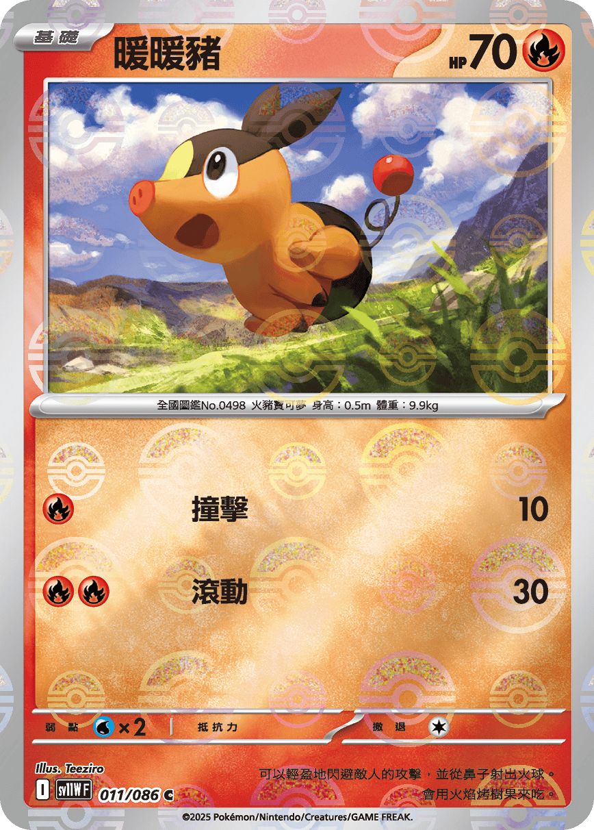 [鏡面閃版-精靈球]SV11WF 011/086 暖暖豬 C