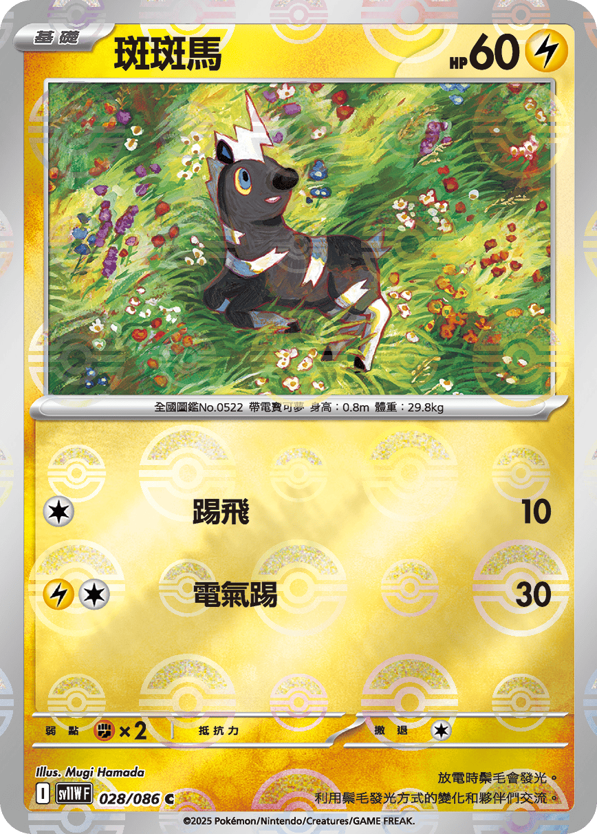 [鏡面閃版-精靈球]SV11WF 028/086 斑斑馬 C