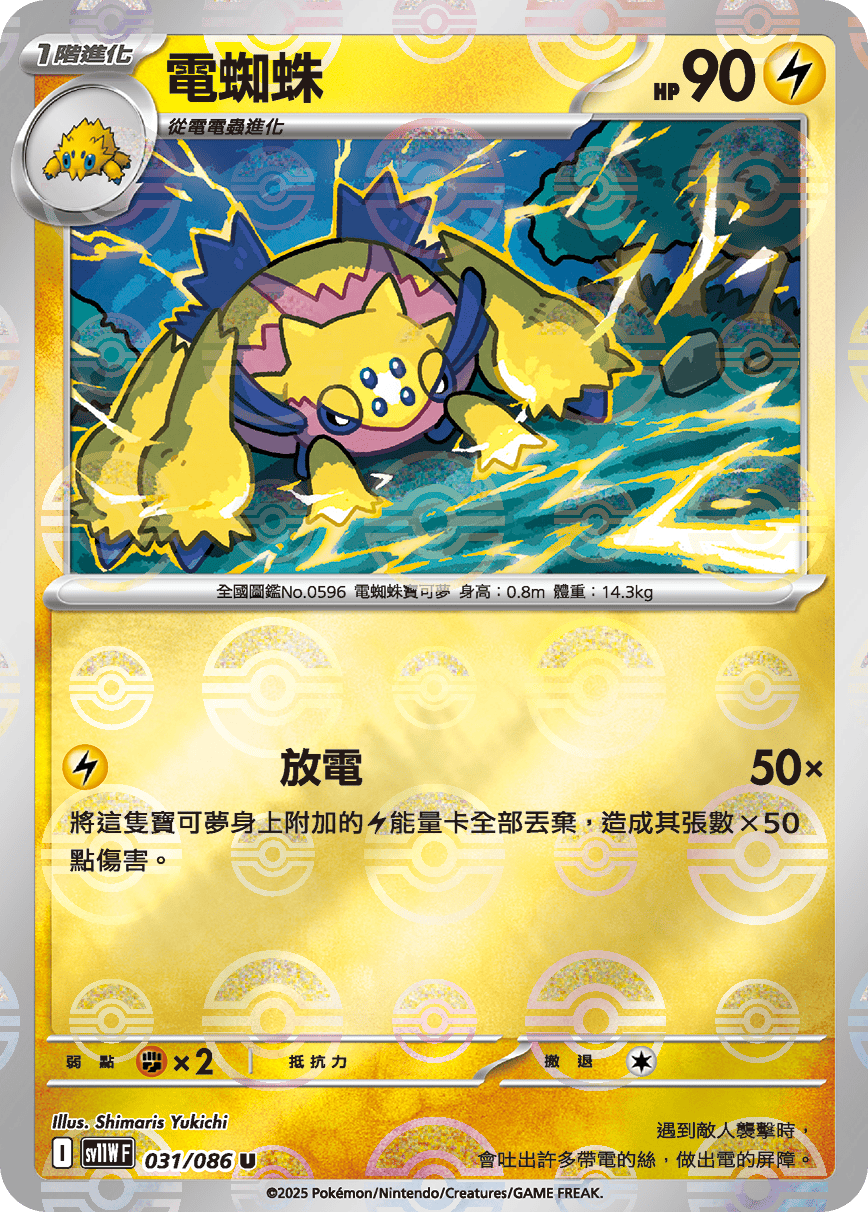 [鏡面閃版-精靈球]SV11WF 031/086 電蜘蛛 U