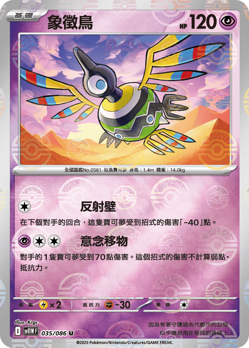 [鏡面閃版-精靈球]SV11WF 035/086 象徵鳥 U