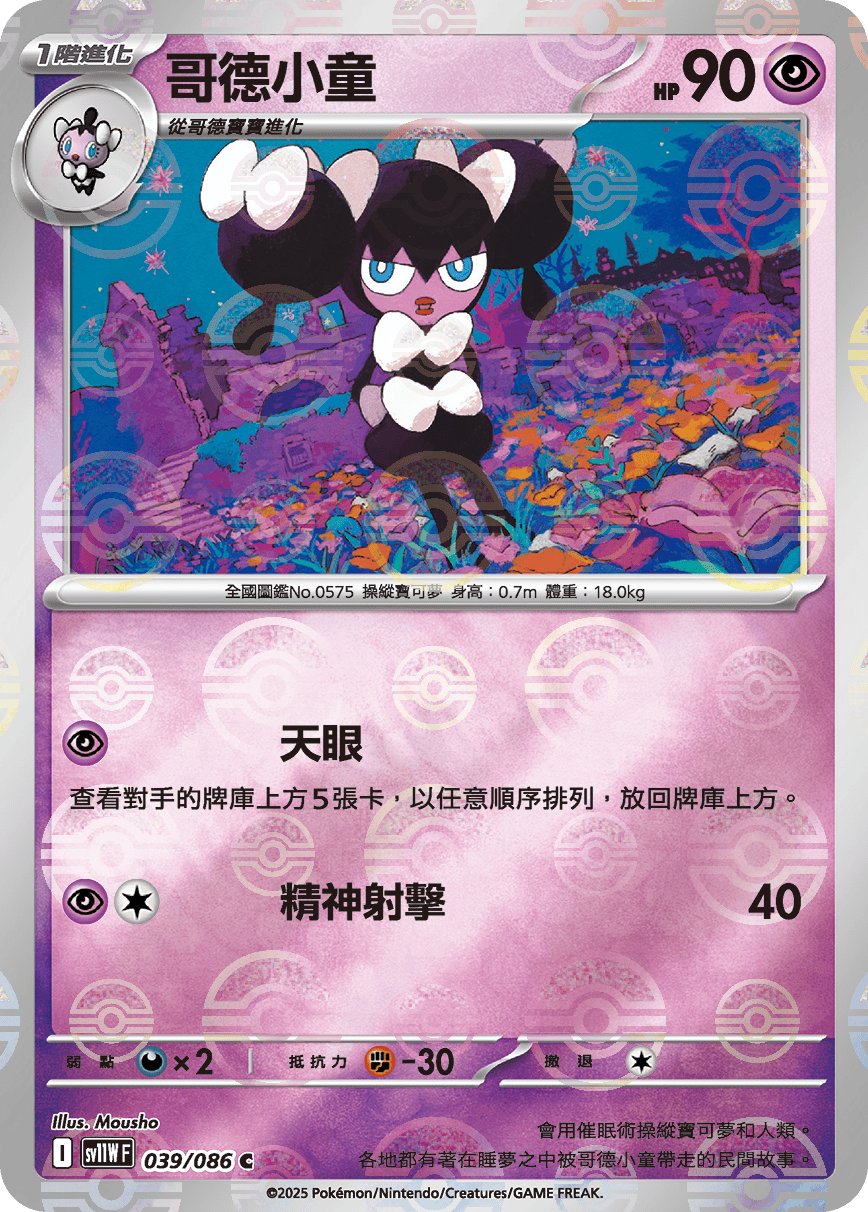 [鏡面閃版-精靈球]SV11WF 039/086 哥德小童 C