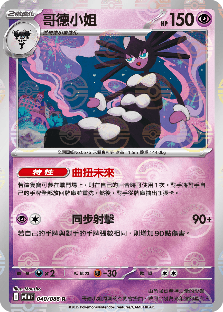 [鏡面閃版-精靈球]SV11WF 040/086 哥德小姐 R