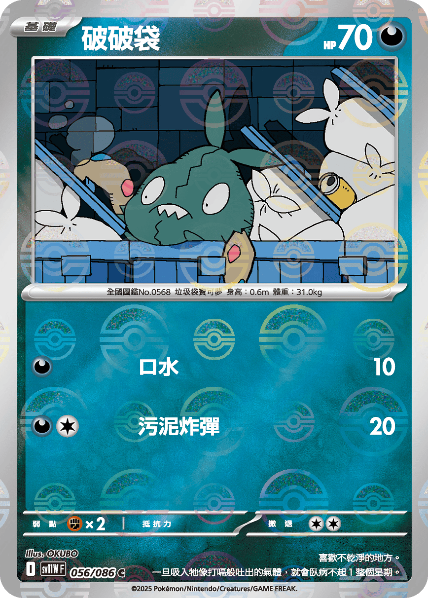 [鏡面閃版-精靈球]SV11WF 056/086 破破袋 C