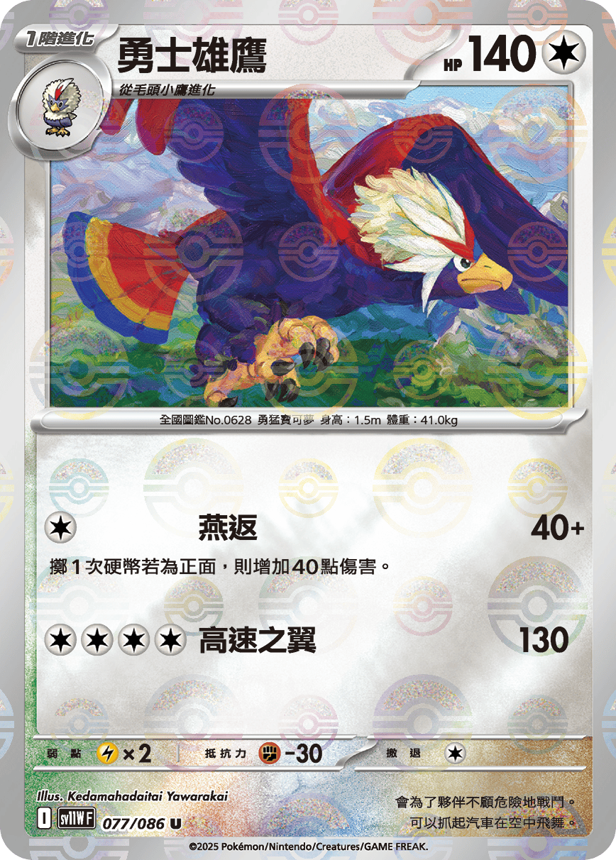 [鏡面閃版-精靈球]SV11WF 077/086 勇士雄鷹 U