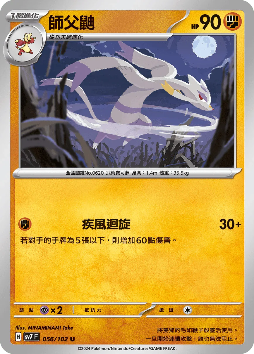 SV7F 056/102 師父鼬 U