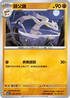 SV7F 056/102 師父鼬 U