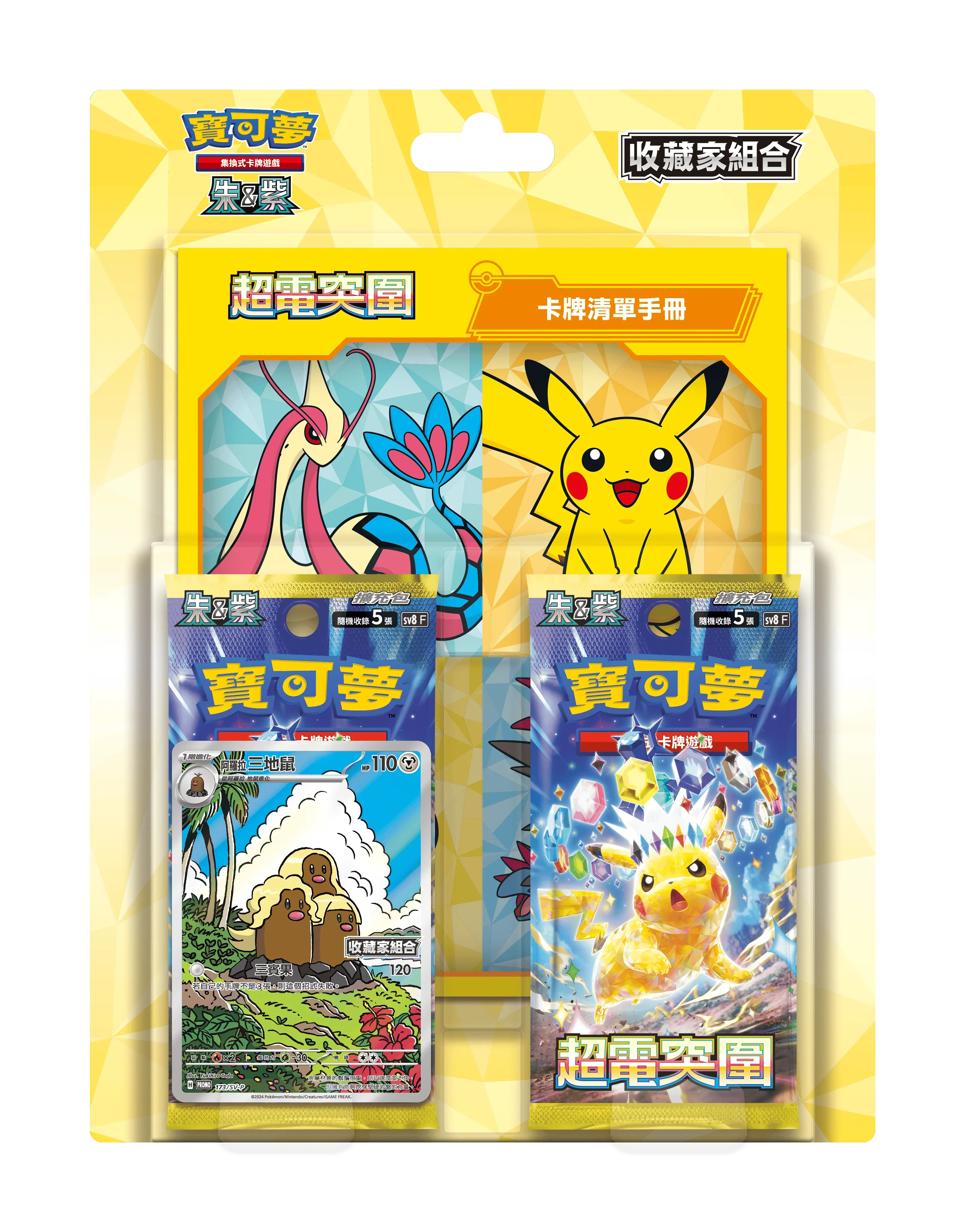Pokemon TCG 繁體中文版 朱＆紫 SV8F「超電突圍」收藏家組合