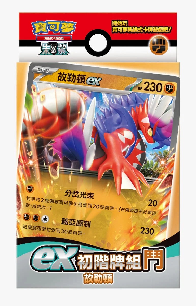 Pokemon TCG 繁體中文版 朱＆紫 ex初階牌組「鬥 故勒頓」