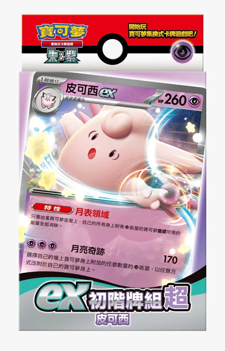 Pokemon TCG 繁體中文版 朱＆紫 ex初階牌組「超 皮可西」