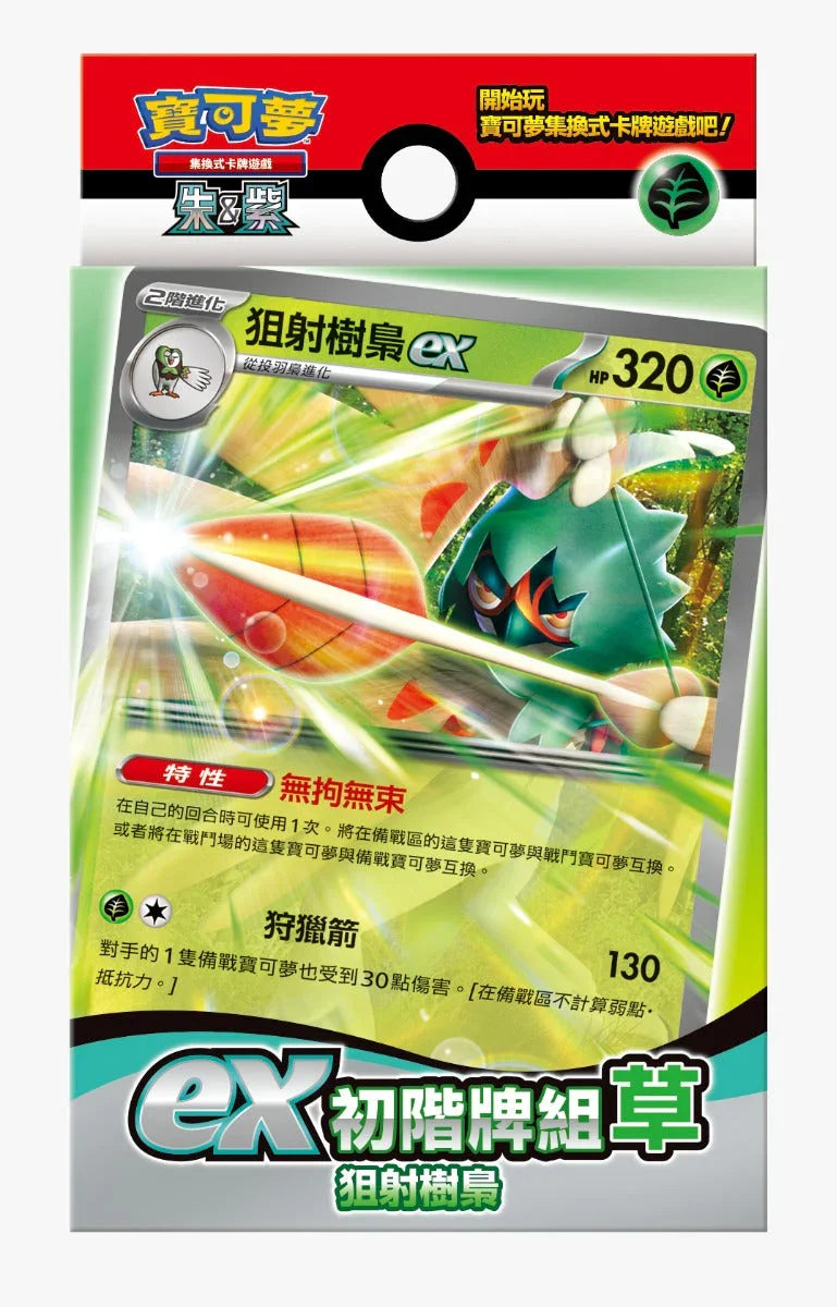 Pokemon TCG 繁體中文版 朱＆紫 ex初階牌組「草 狙射樹梟」