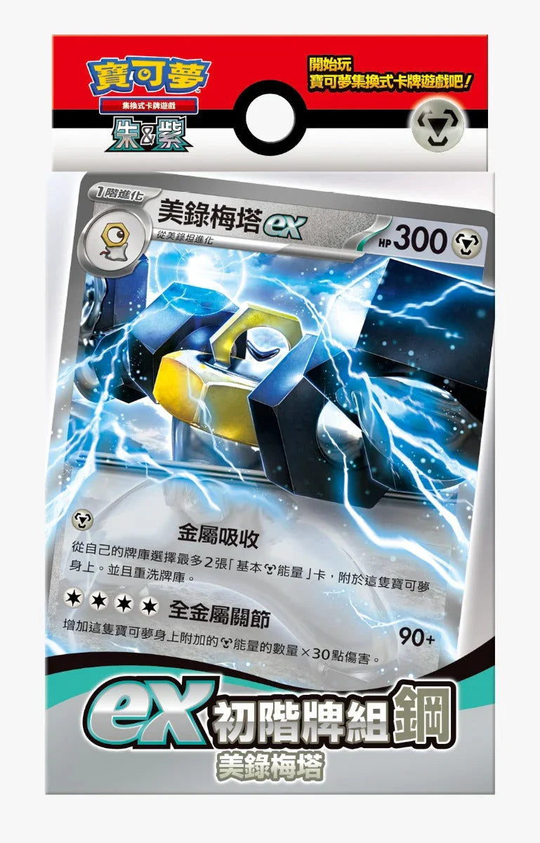 Pokemon TCG 繁體中文版 朱＆紫 ex初階牌組「鋼 美錄梅塔」