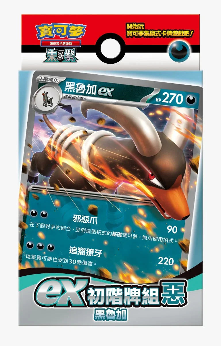 Pokemon TCG 繁體中文版 朱＆紫 ex初階牌組「惡 黑魯加」
