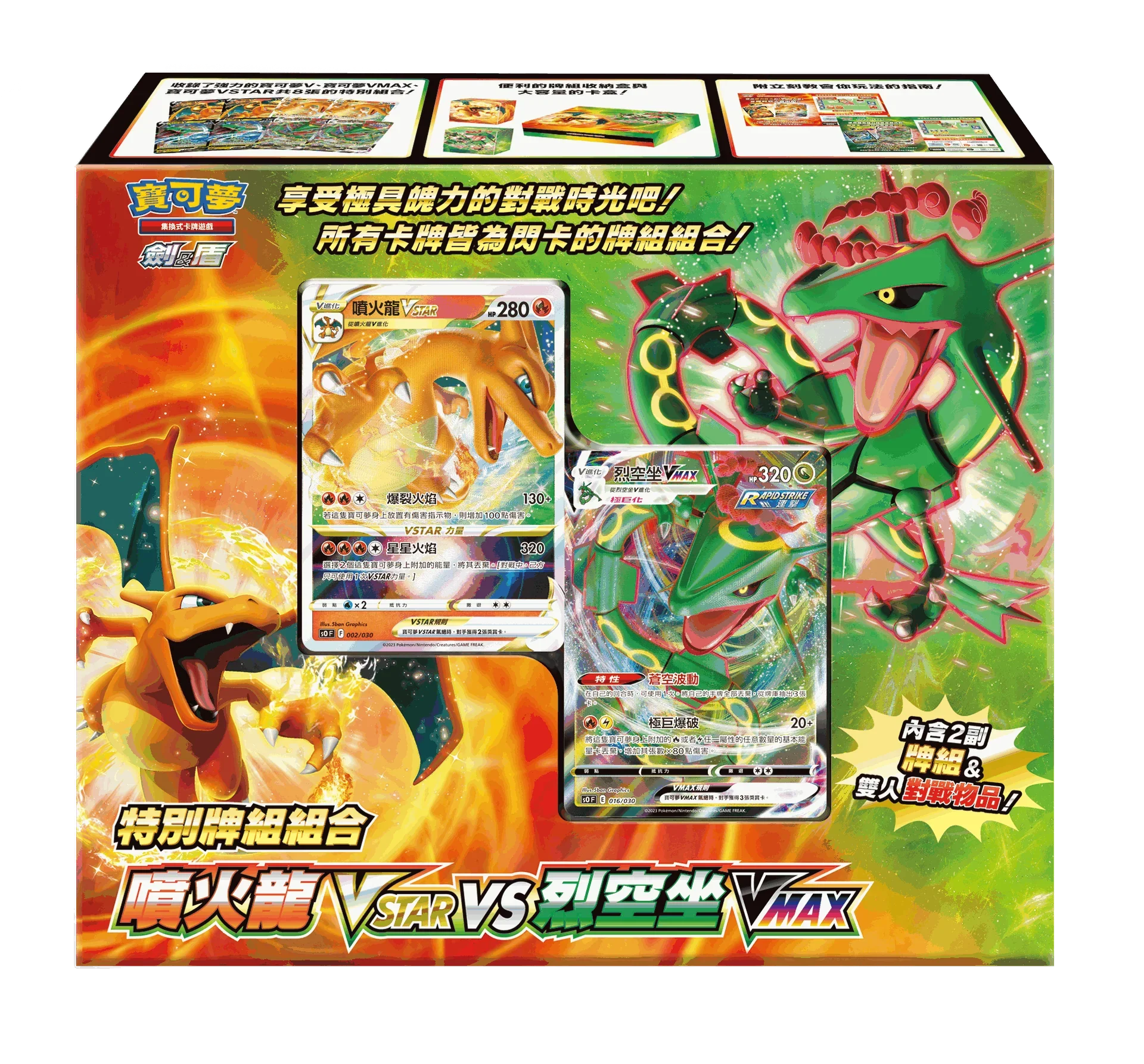 Pokemon TCG 繁體中文版 劍＆盾 SOF 特別牌組組合「噴火龍VSTAR vs 烈空坐VMAX」