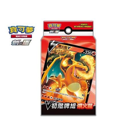 Pokemon TCG 繁體中文版 劍＆盾 V初階牌組 「噴火龍」