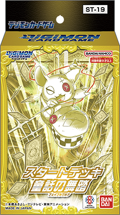 [ST-19] DIGIMON CARD GAME「童話の舞踏」起始牌組