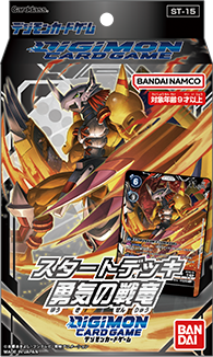 [ST-15] DIGIMON CARD GAME「-勇気の戦竜-」起始牌組