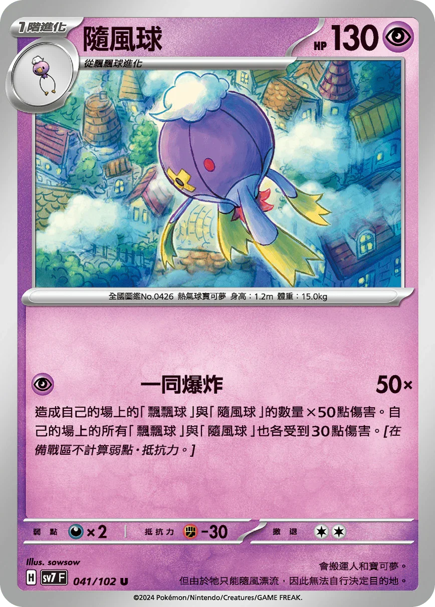 SV7F 041/102 隨風球 U