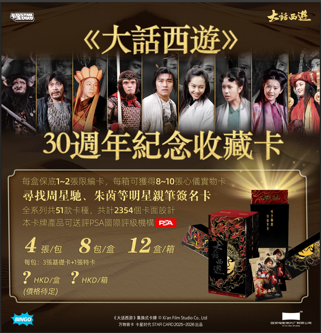 大話西遊 30週年紀念收藏卡