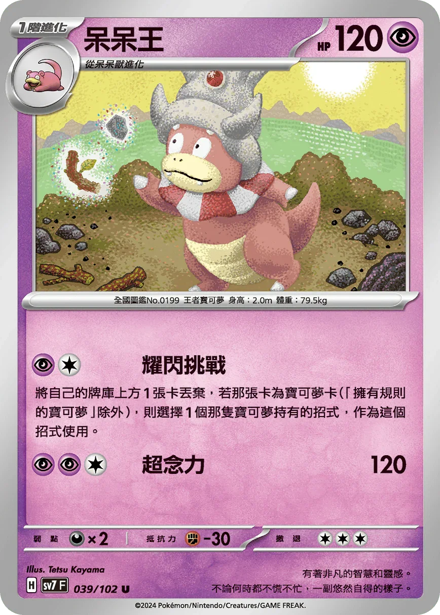 SV7F 039/102 呆呆王 U