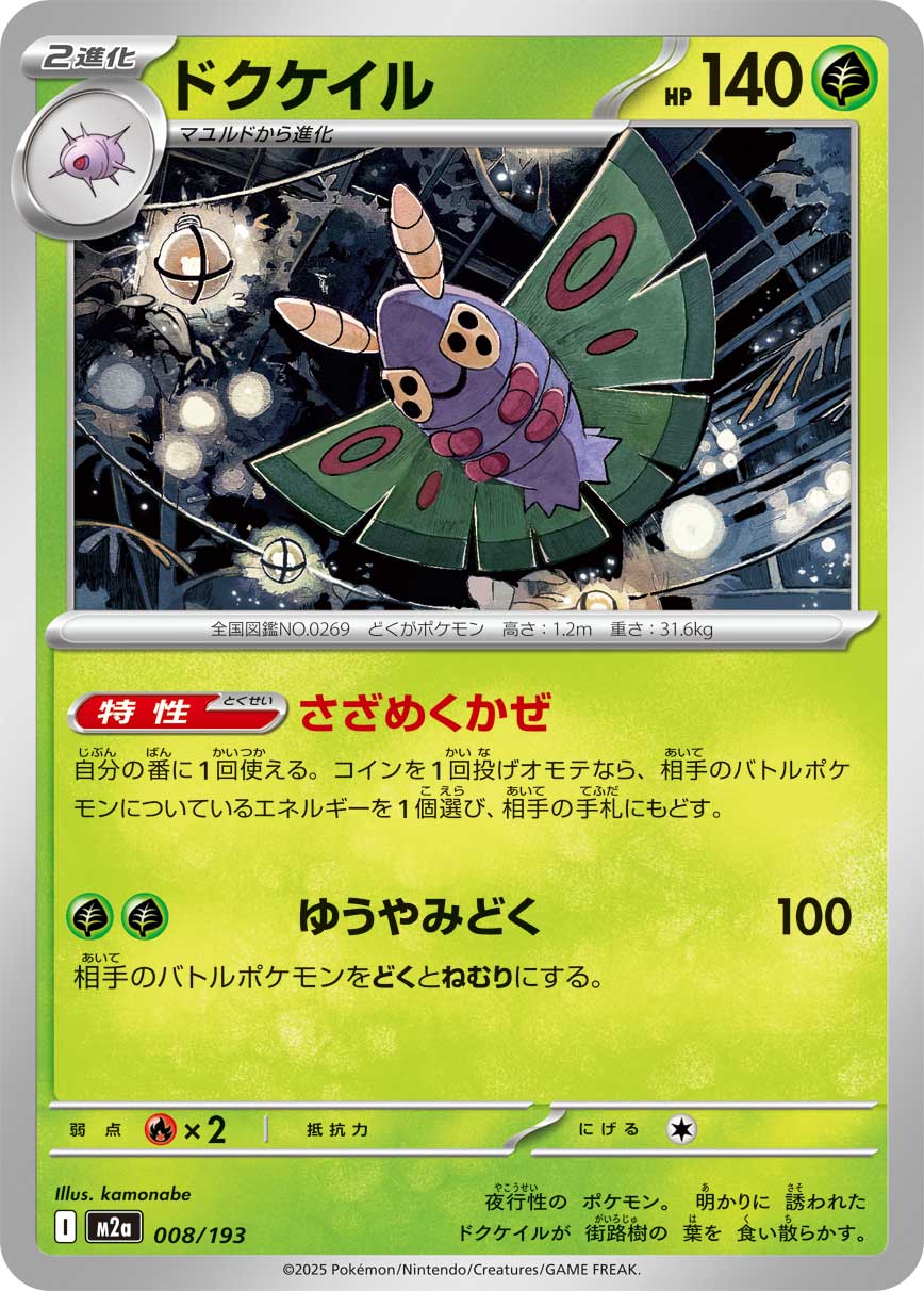 M2a 008/193 ドクケイル -