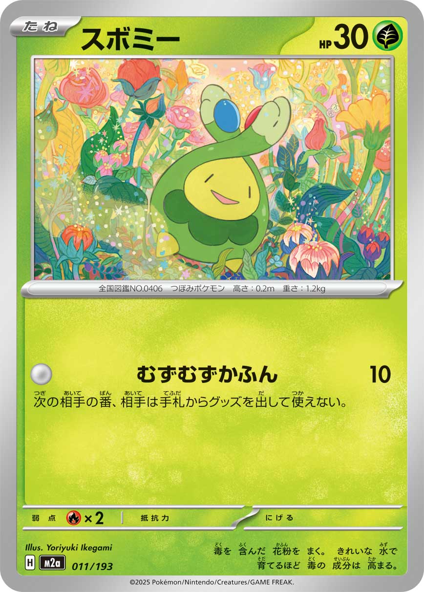M2a 011/193 スボミー -