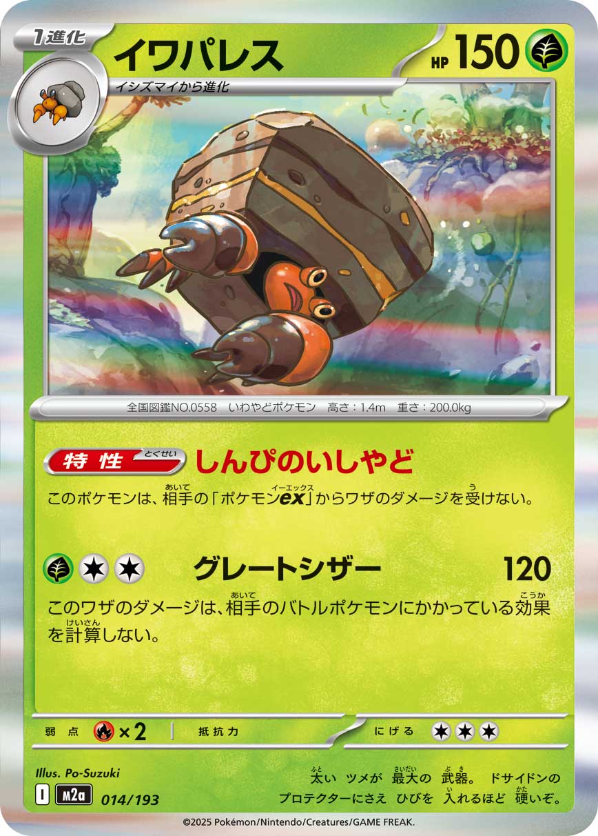 M2a 014/193 イワパレス(R仕様) -