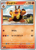 M2a 025/193 チャオブー -