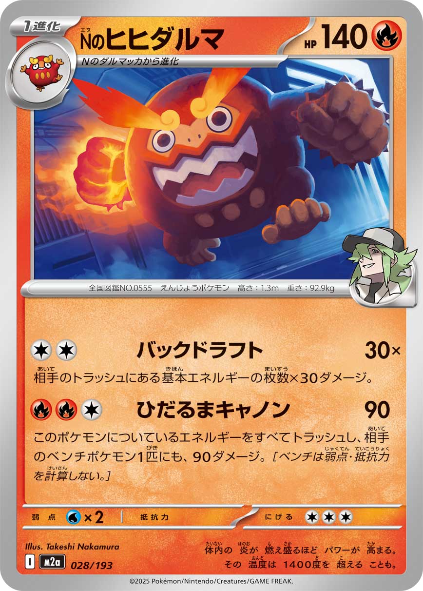 M2a 028/193 Nのヒヒダルマ -