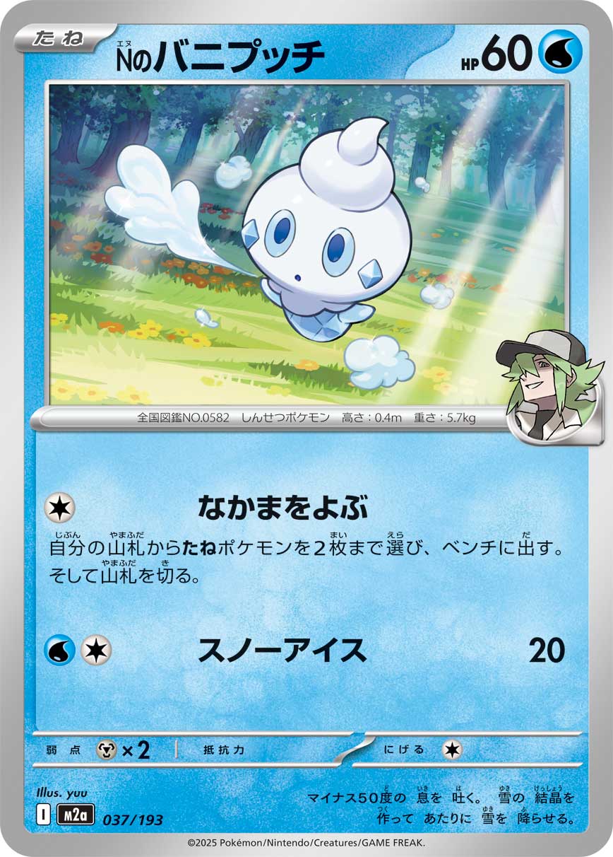 M2a 037/193 Nのバニプッチ -