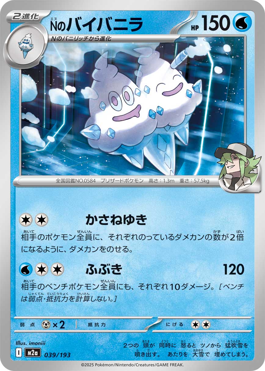 M2a 039/193 Nのバイバニラ -