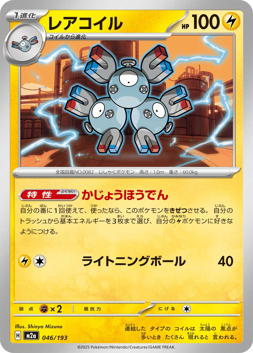 M2a 046/193 レアコイル -